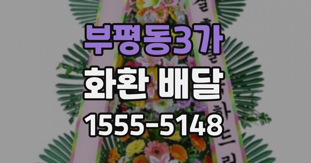 부평동3가 화환 배달