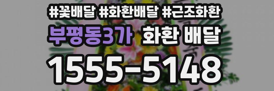 부평동3가 화환 배달