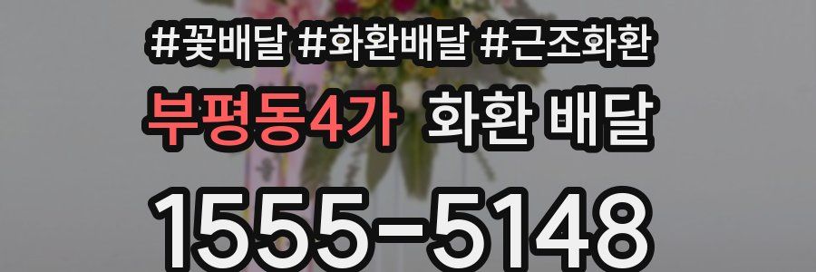 부평동4가 화환 배달