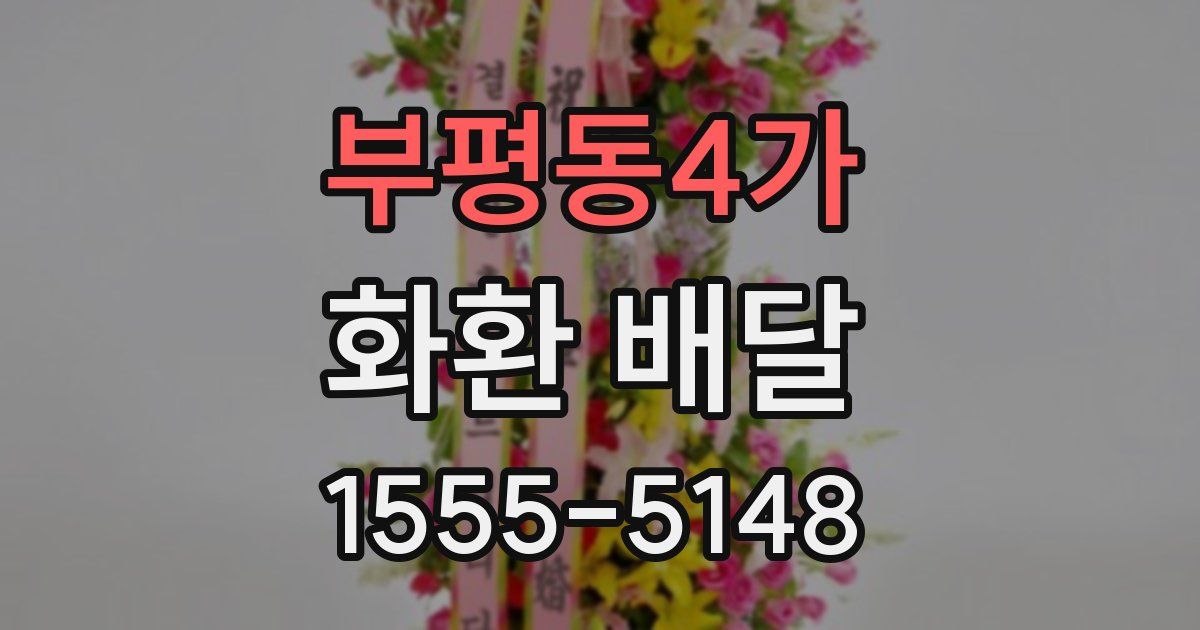 부평동4가 화환 배달