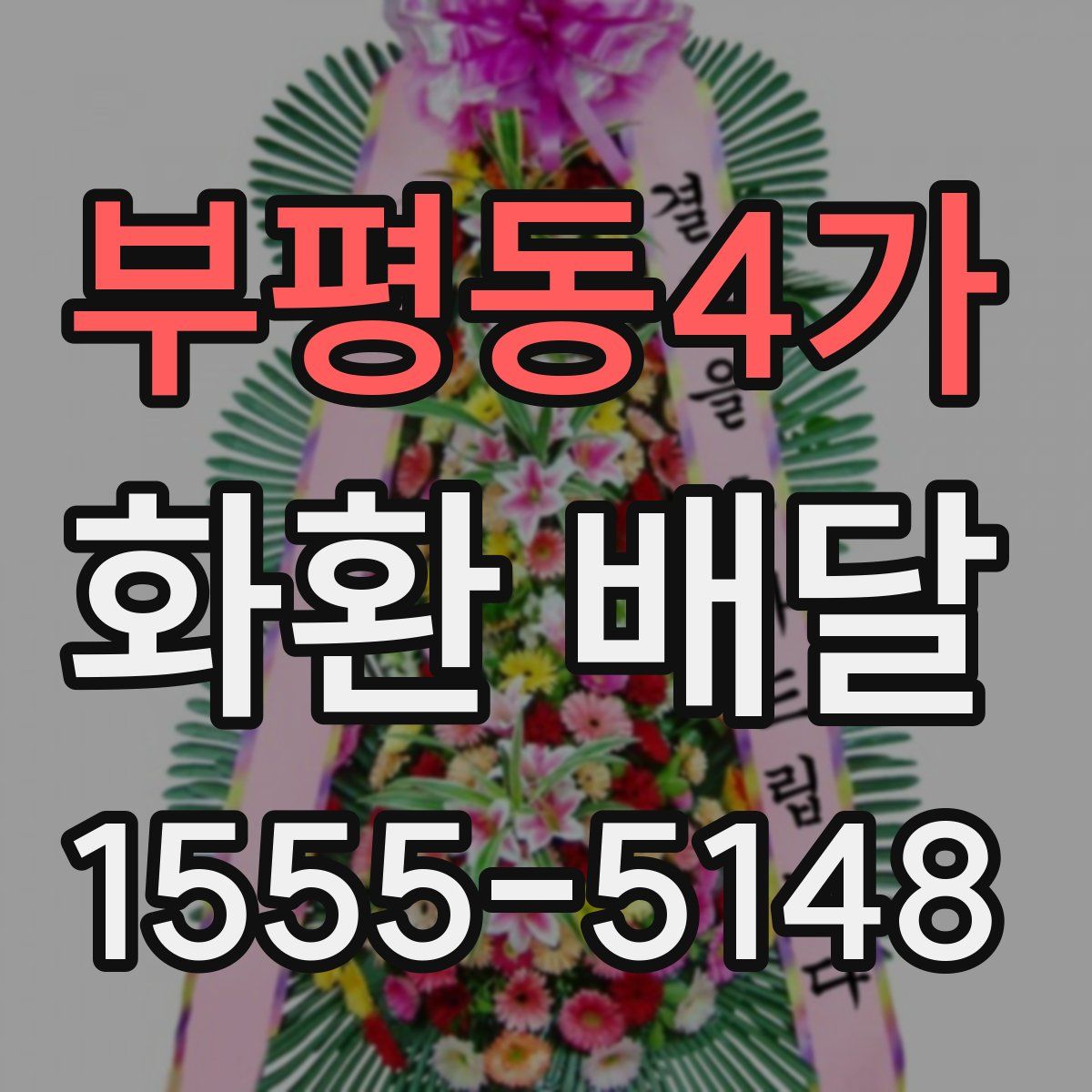 부평동4가 화환 배달