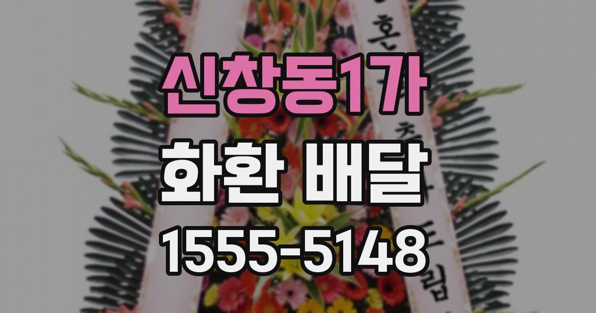 신창동1가 화환 배달