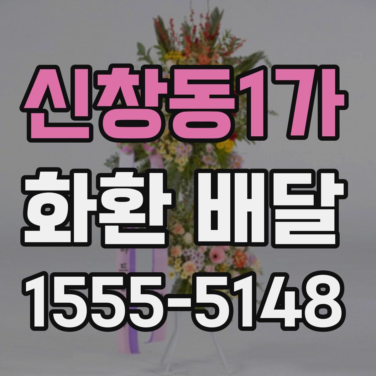 신창동1가 화환 배달