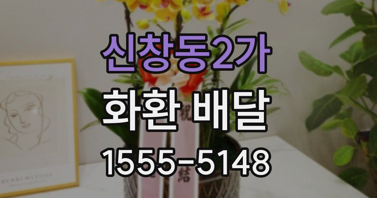 신창동2가 화환 배달