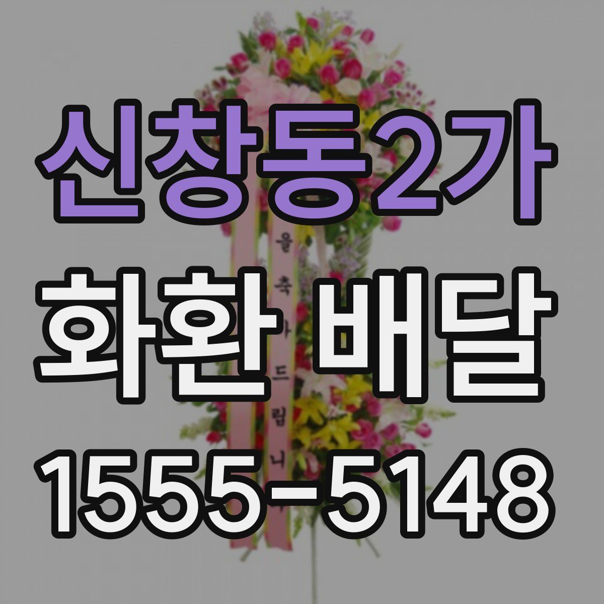 신창동2가 화환 배달