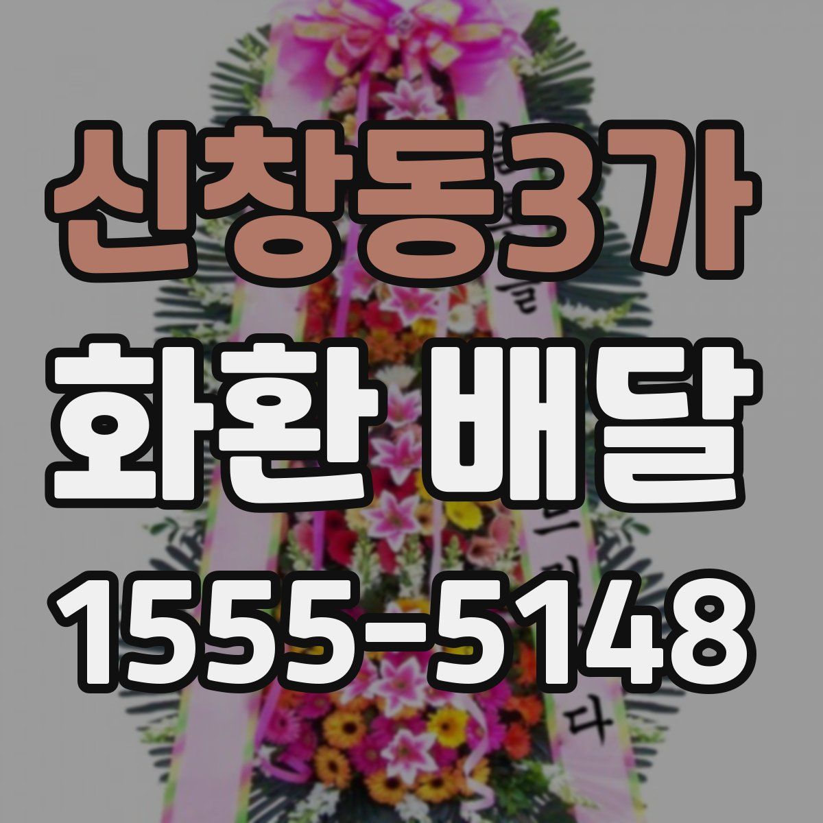 신창동3가 화환 배달