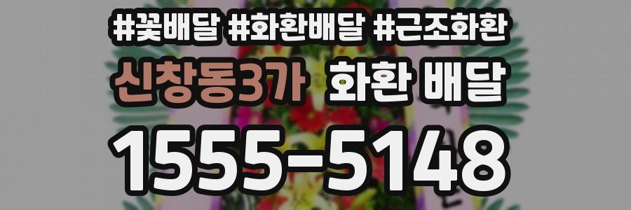 신창동3가 화환 배달