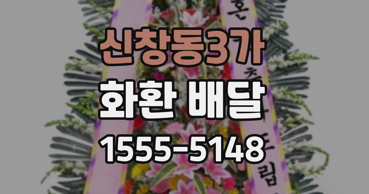 신창동3가 화환 배달