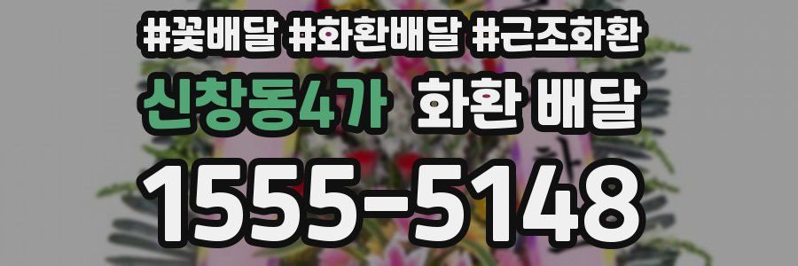 신창동4가 화환 배달