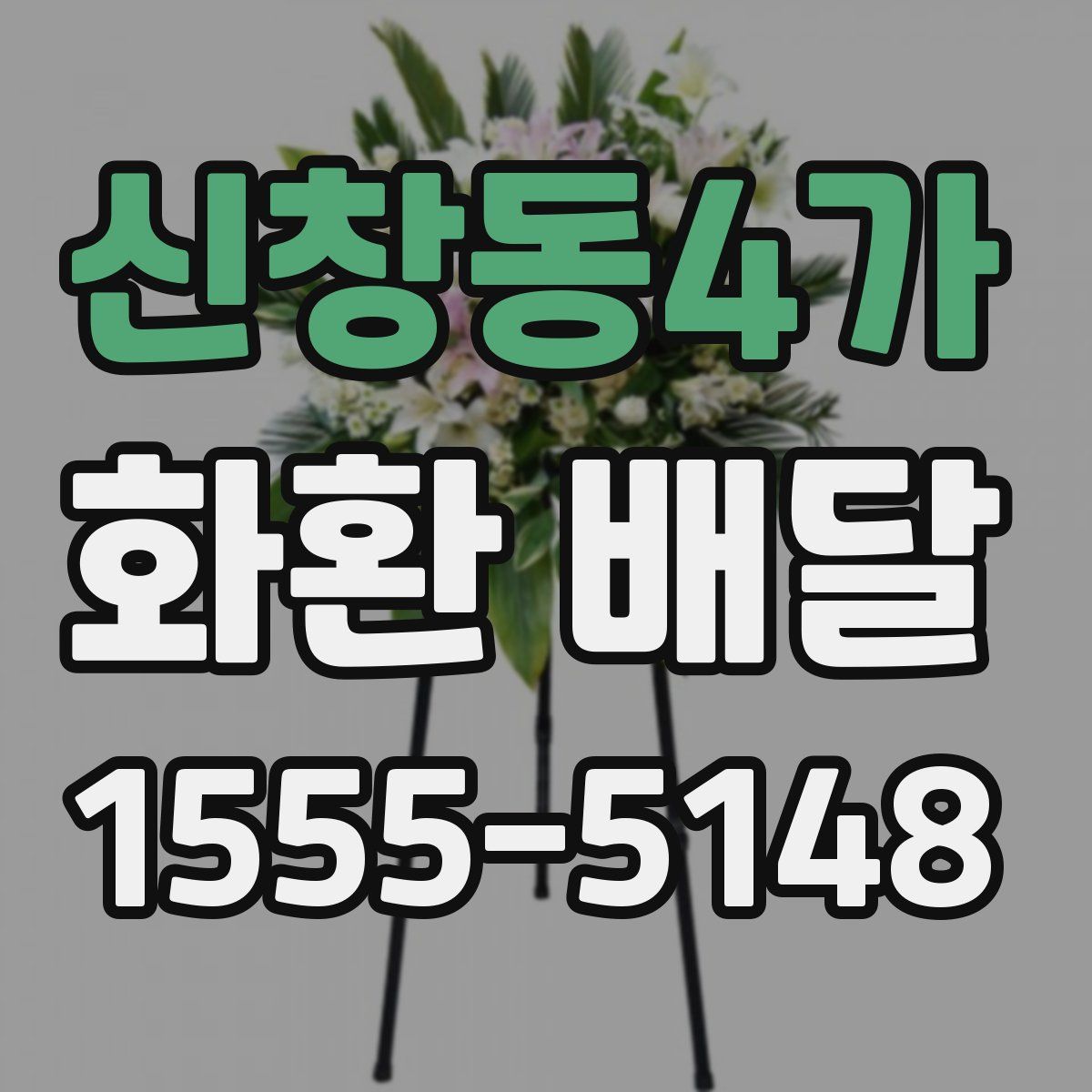 신창동4가 화환 배달