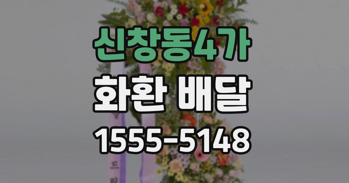 신창동4가 화환 배달