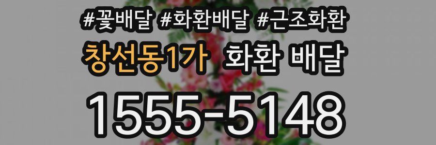 창선동1가 화환 배달