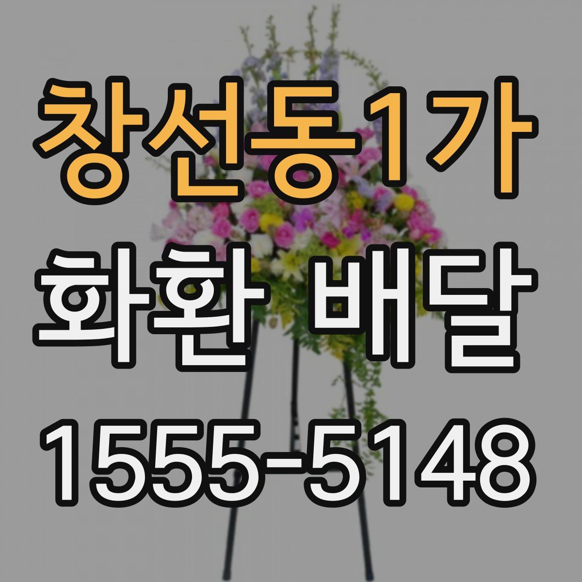 창선동1가 화환 배달
