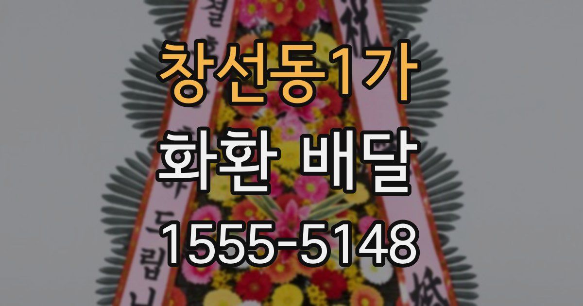 창선동1가 화환 배달