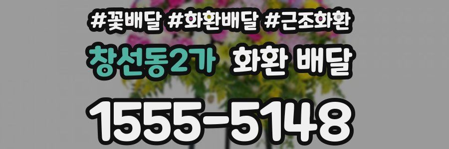 창선동2가 화환 배달