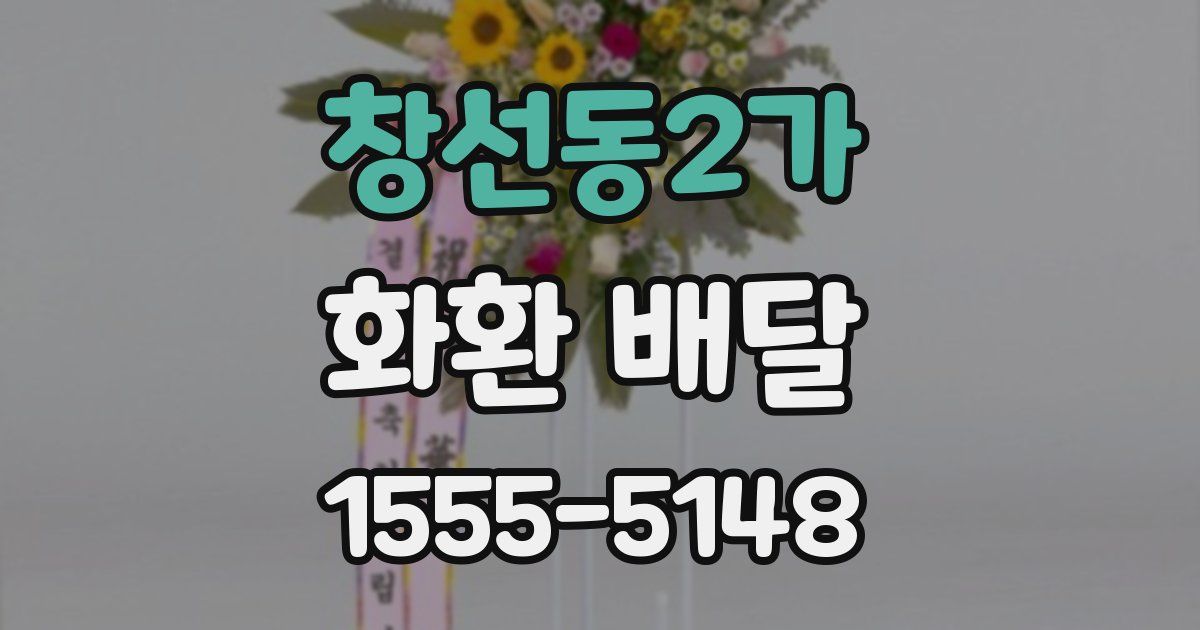 창선동2가 화환 배달