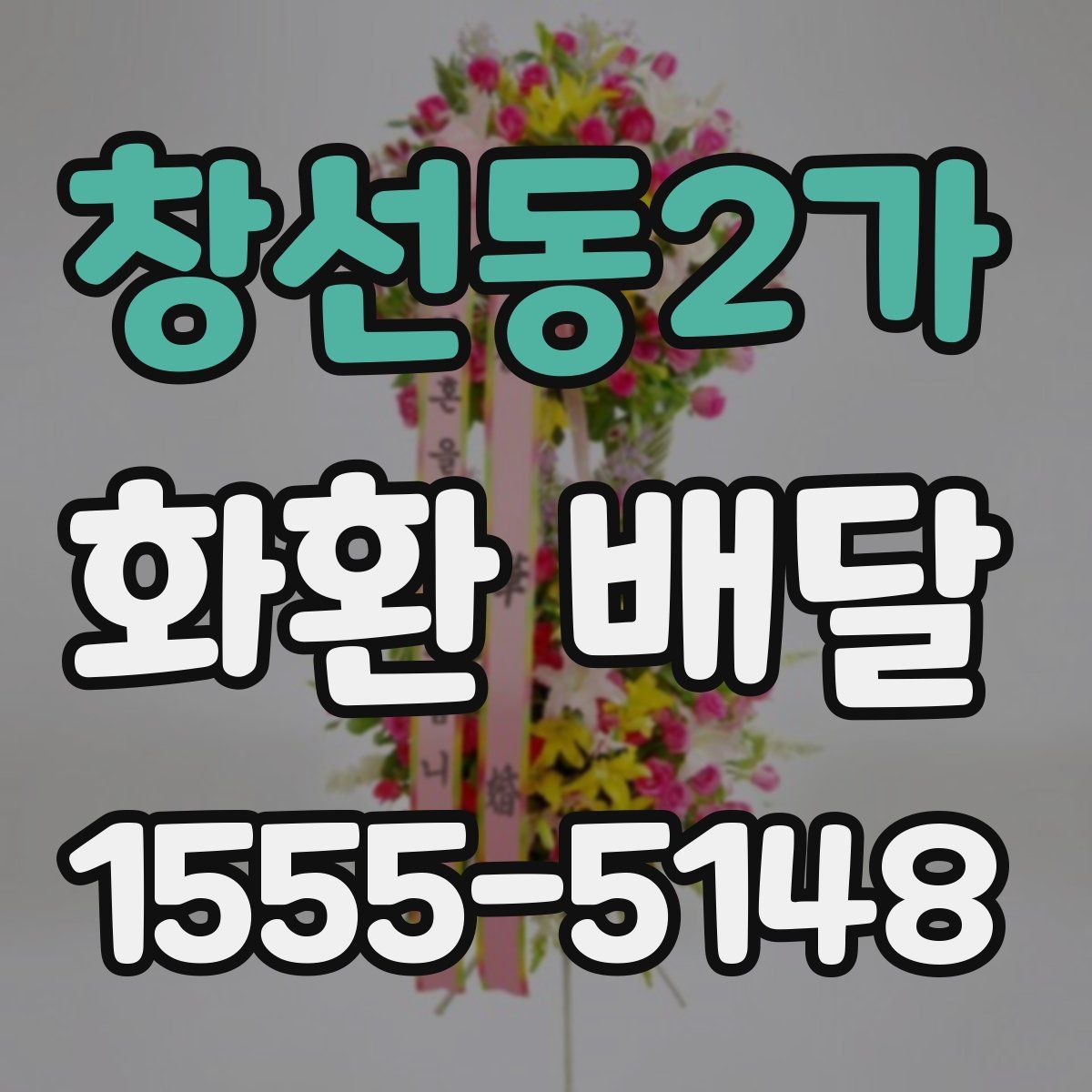 창선동2가 화환 배달