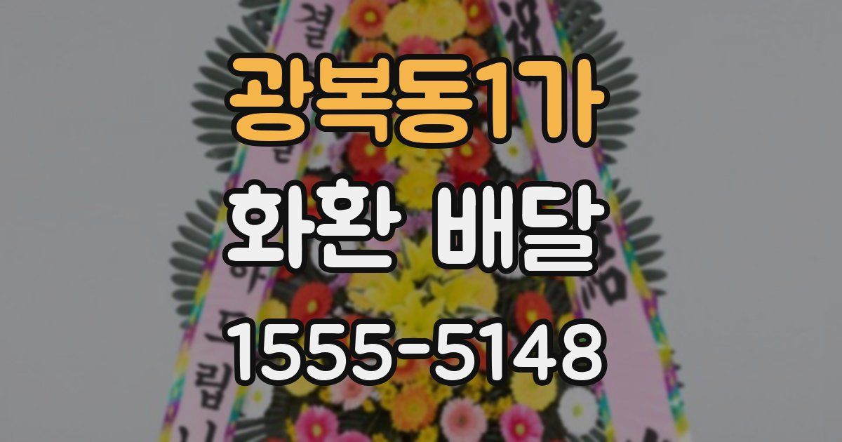 광복동1가 화환 배달