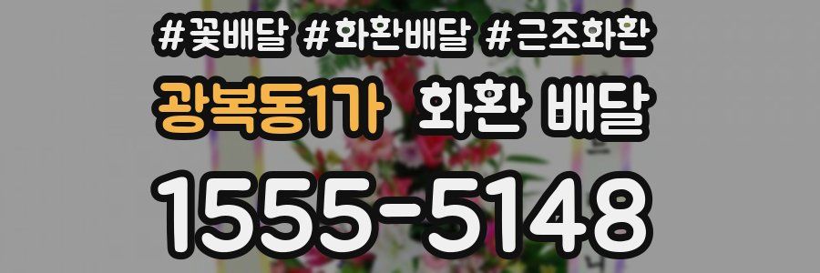 광복동1가 화환 배달