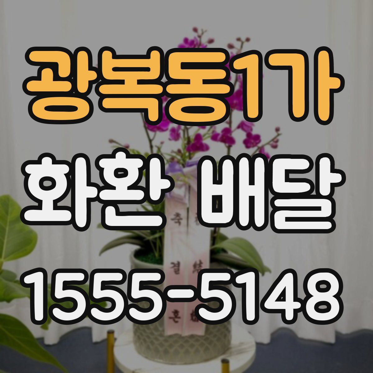 광복동1가 화환 배달