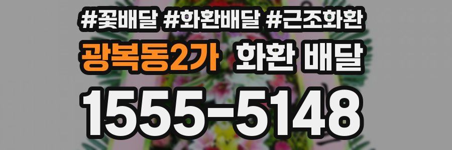 광복동2가 화환 배달