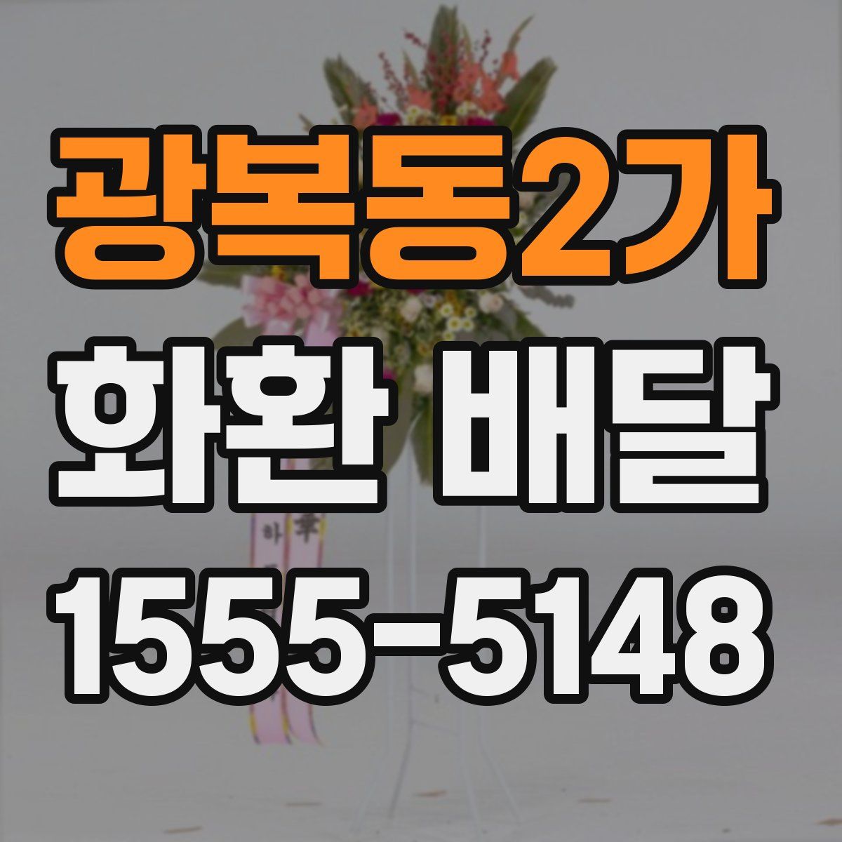 광복동2가 화환 배달