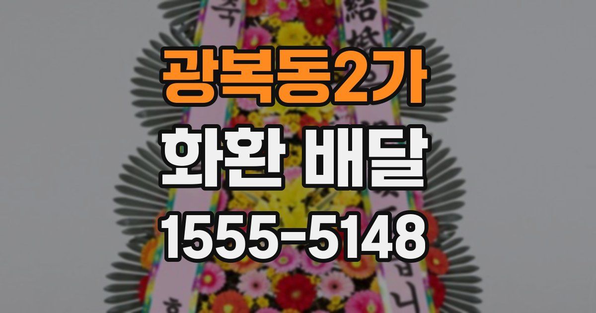 광복동2가 화환 배달