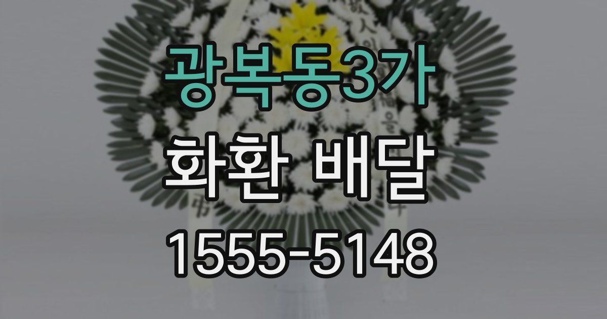 광복동3가 화환 배달