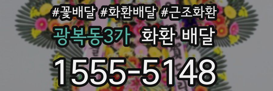 광복동3가 화환 배달