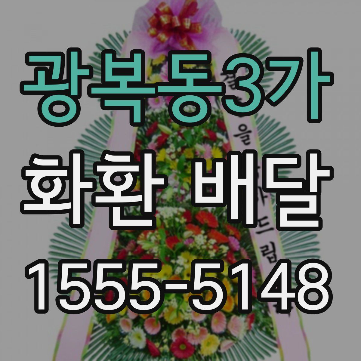 광복동3가 화환 배달