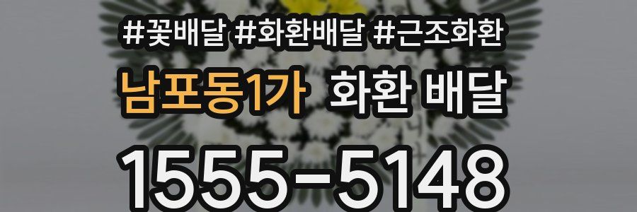 남포동1가 화환 배달