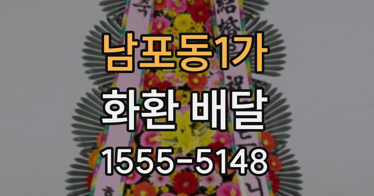 남포동1가 화환 배달