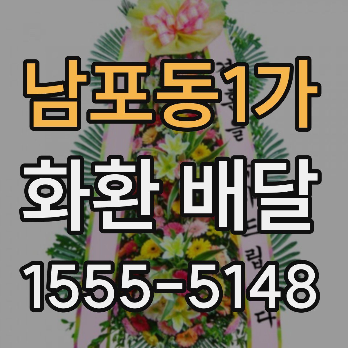남포동1가 화환 배달
