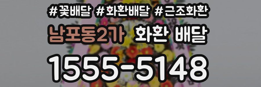 남포동2가 화환 배달
