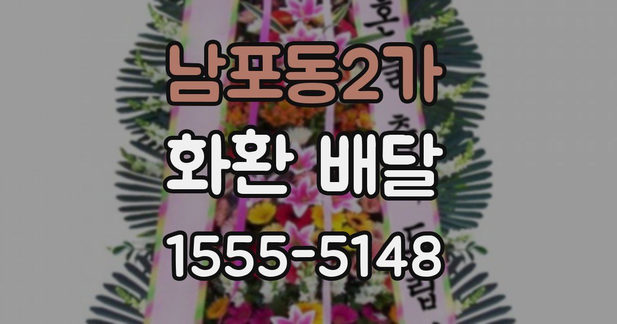 남포동2가 화환 배달