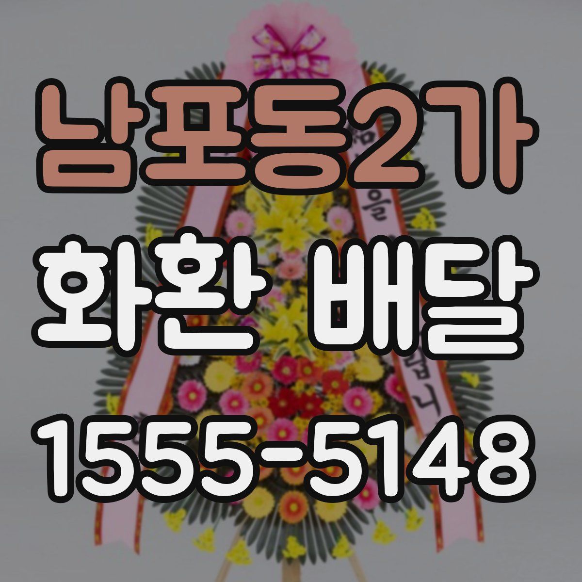 남포동2가 화환 배달
