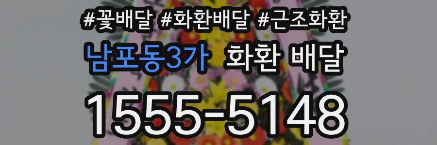 남포동3가 화환 배달