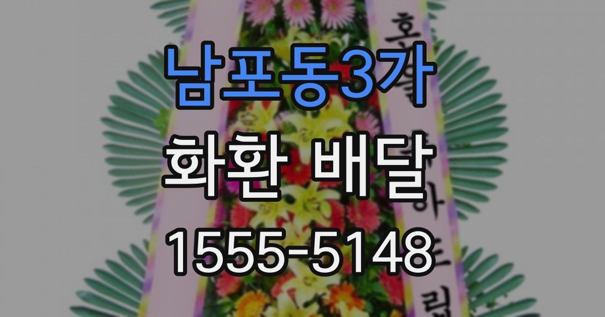 남포동3가 화환 배달
