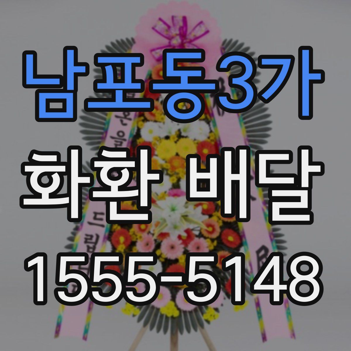 남포동3가 화환 배달
