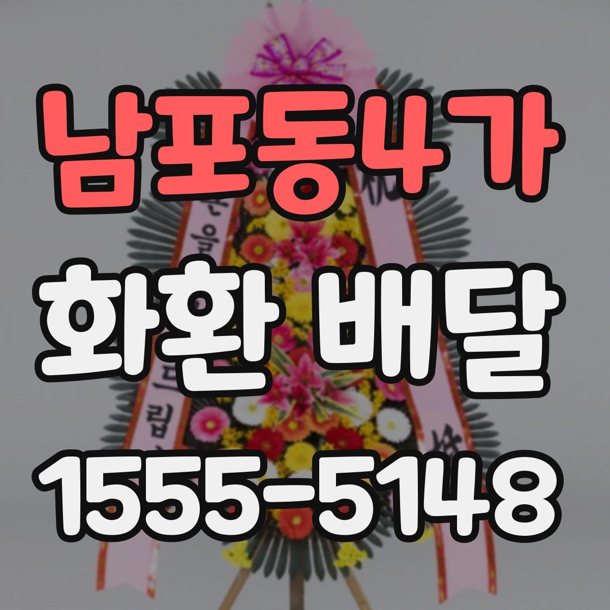 남포동4가 화환 배달