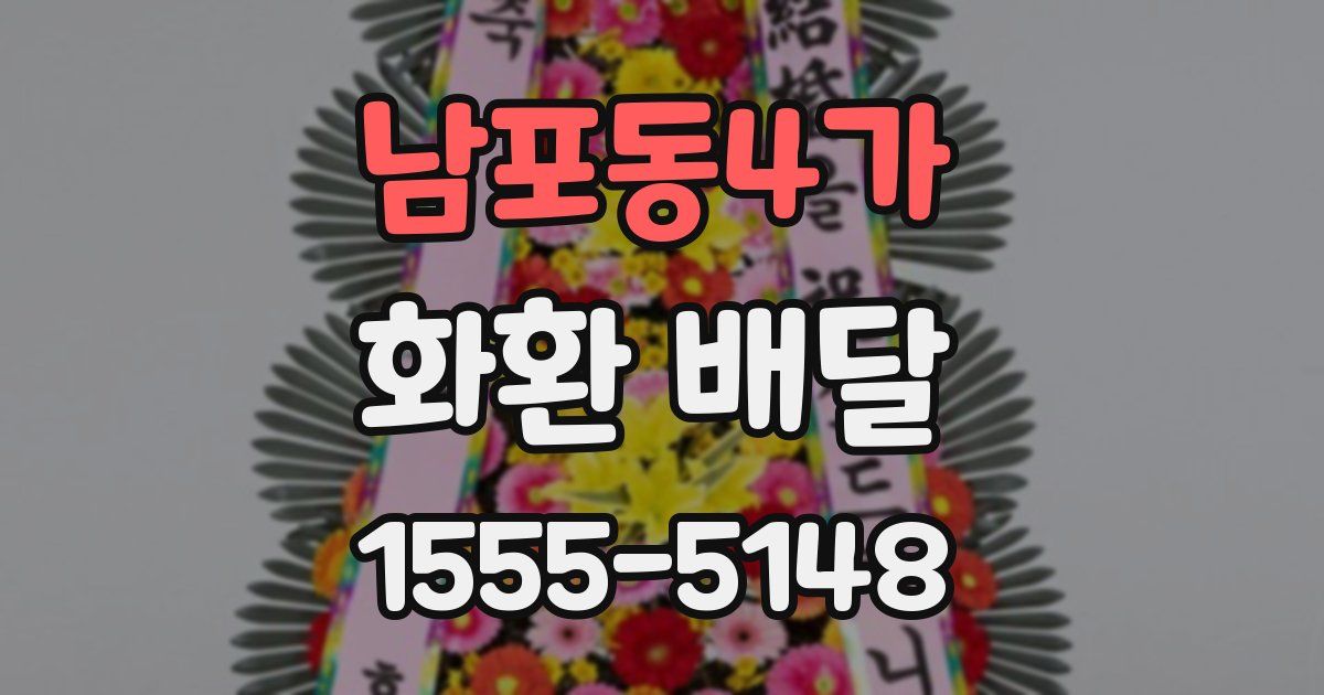 남포동4가 화환 배달