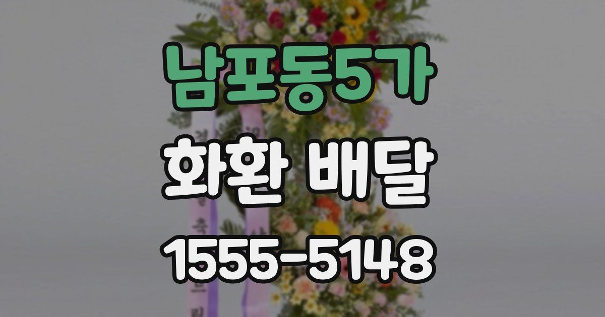 남포동5가 화환 배달