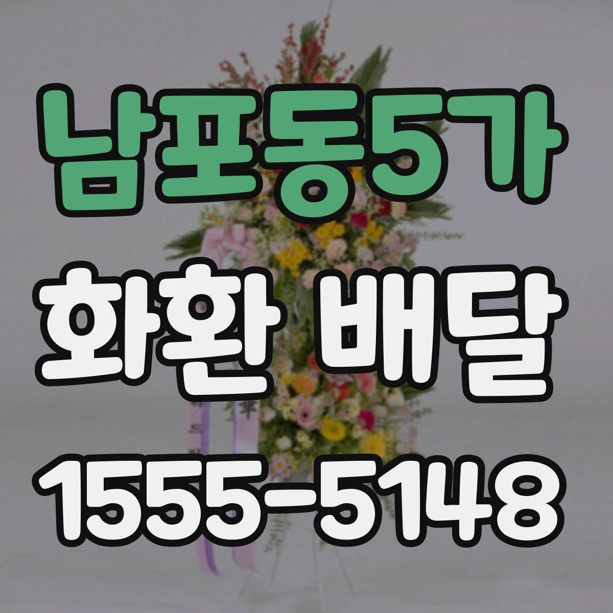 남포동5가 화환 배달