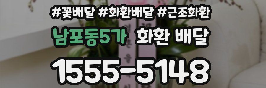 남포동5가 화환 배달