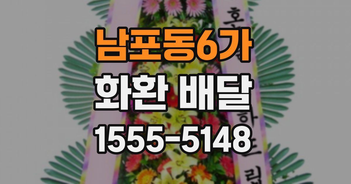 남포동6가 화환 배달