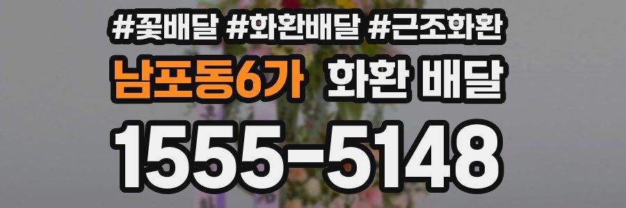남포동6가 화환 배달