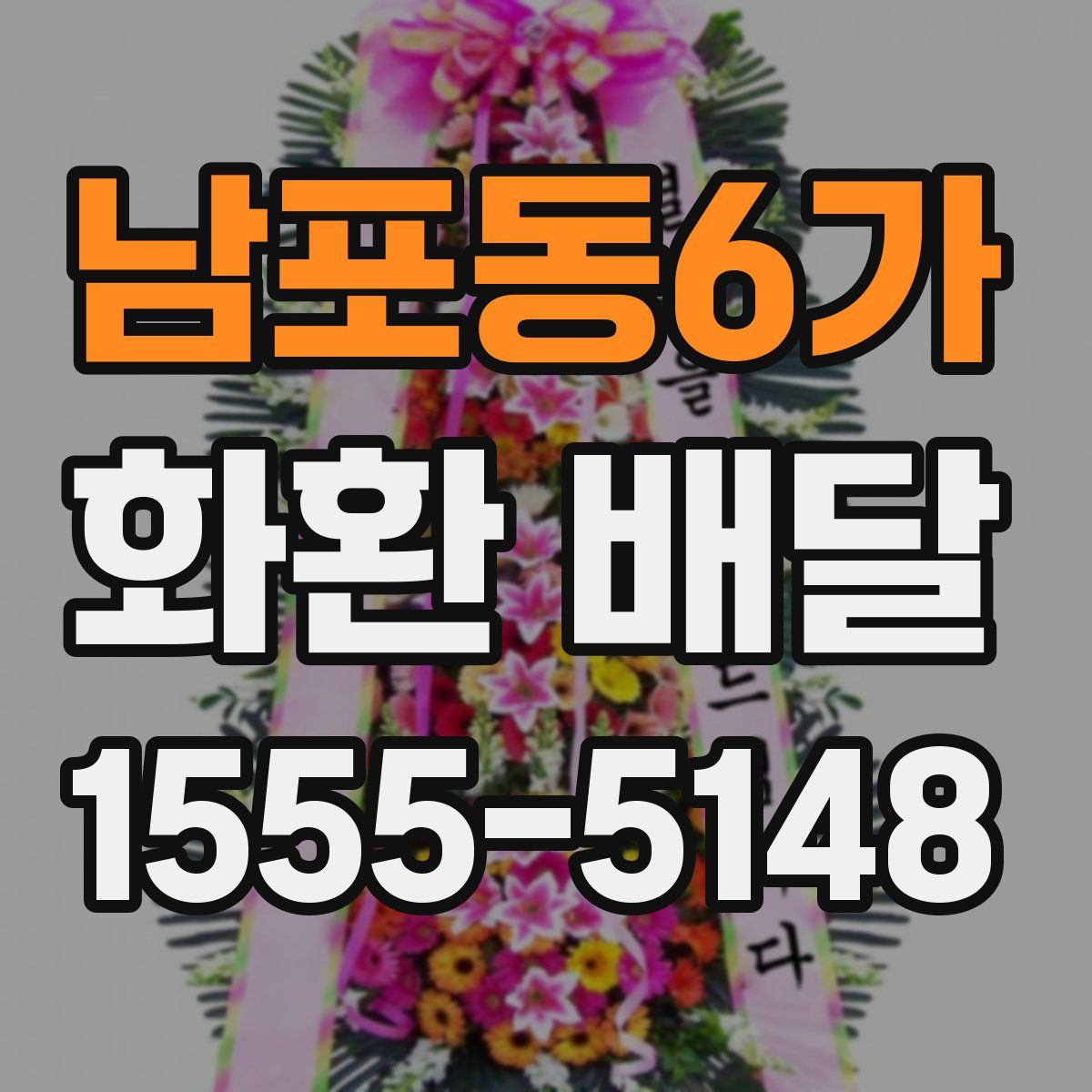 남포동6가 화환 배달