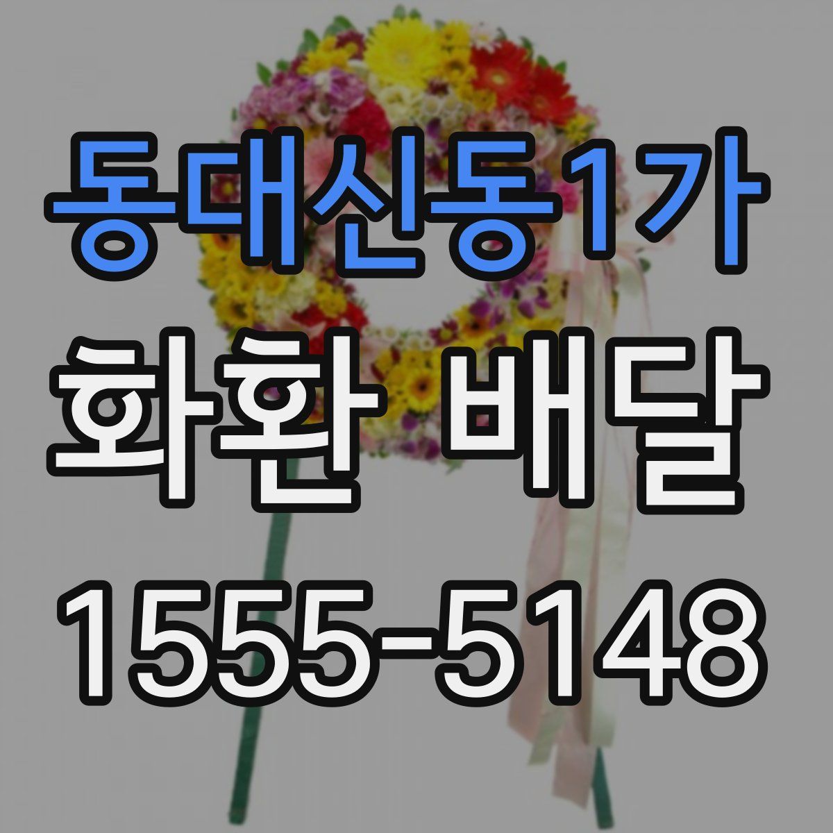 동대신동1가 화환 배달