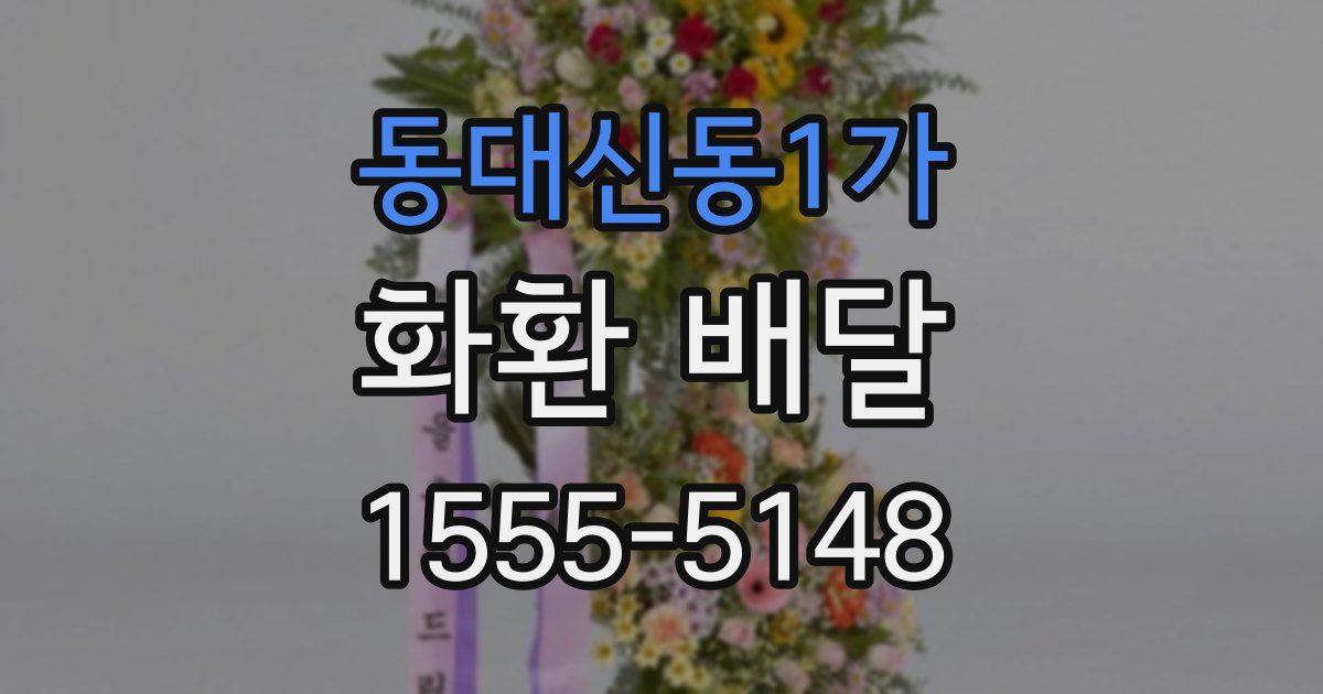 동대신동1가 화환 배달