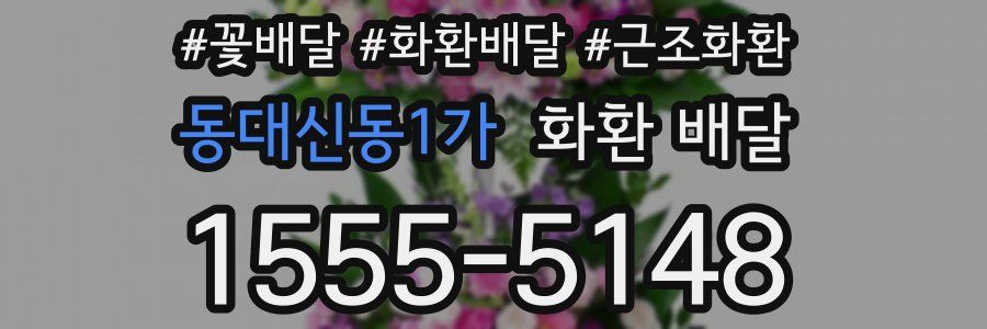 동대신동1가 화환 배달